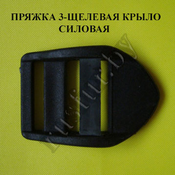 пряжка 3-х щелевая крыло силовая